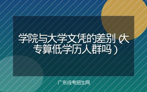 学院与大学文凭的差别（大专算低学历人群吗）