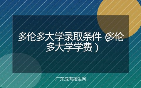 多伦多大学录取条件（多伦多大学学费）