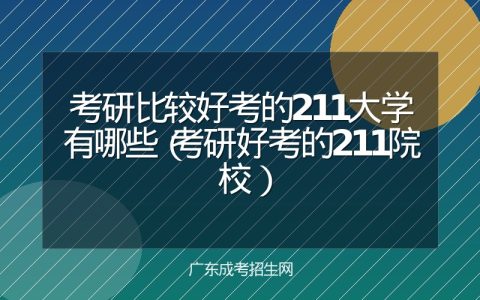 考研比较好考的211大学有哪些（考研好考的211院校）