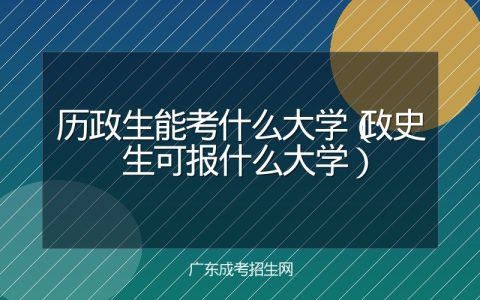 历政生能考什么大学（政史生可报什么大学）