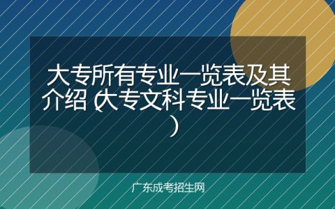 大专所有专业一览表及其介绍（大专文科专业一览表）