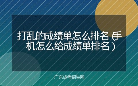 打乱的成绩单怎么排名（手机怎么给成绩单排名）