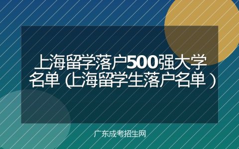 上海留学落户500强大学名单（上海留学生落户名单）