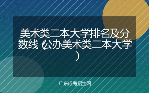 美术类二本大学排名及分数线（公办美术类二本大学）