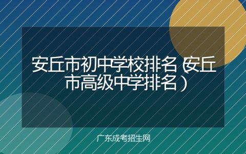 安丘市初中学校排名（安丘市高级中学排名）