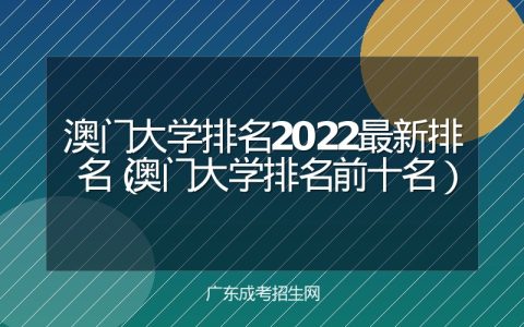 澳门大学排名2022最新排名（澳门大学排名前十名）