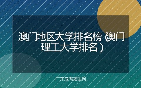 澳门地区大学排名榜（澳门理工大学排名）