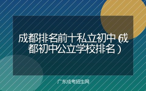 成都排名前十私立初中（成都初中公立学校排名）