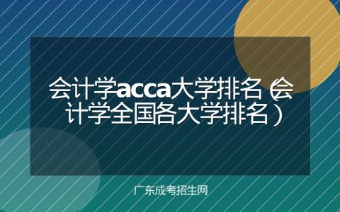 会计学acca大学排名（会计学全国各大学排名）