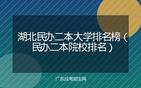 湖北民办二本大学排名榜（民办二本院校排名）