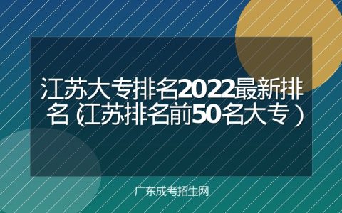 江苏大专排名2022最新排名（江苏排名前50名大专）