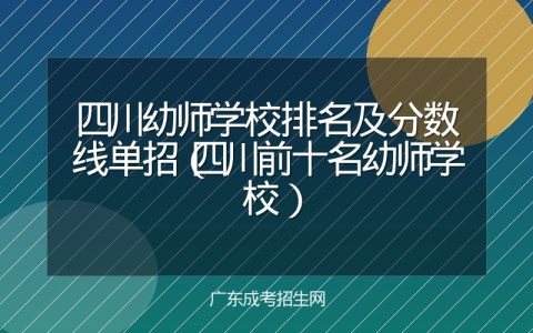 四川幼师学校排名及分数线单招（四川前十名幼师学校）