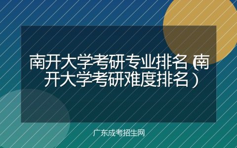 南开大学考研专业排名（南开大学考研难度排名）