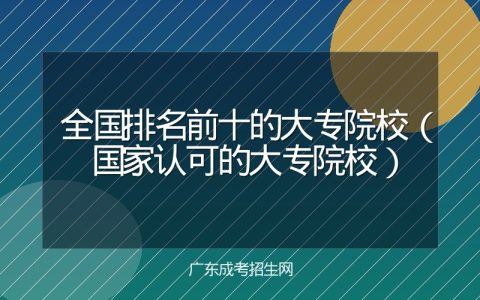 全国排名前十的大专院校（国家认可的大专院校）