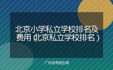北京小学私立学校排名及费用（北京私立学校排名）