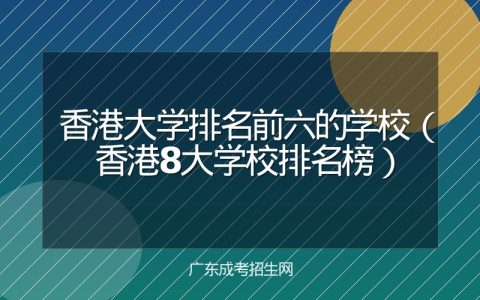 香港大学排名前六的学校（香港8大学校排名榜）