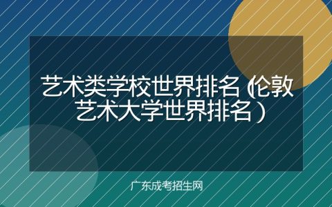 艺术类学校世界排名（伦敦艺术大学世界排名）