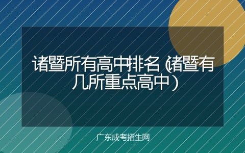 诸暨所有高中排名（诸暨有几所重点高中）