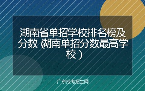 湖南省单招学校排名榜及分数（湖南单招分数最高学校）