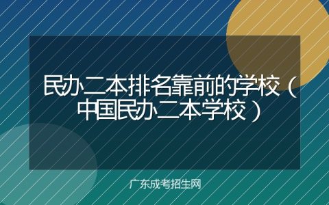 民办二本排名靠前的学校（中国民办二本学校）