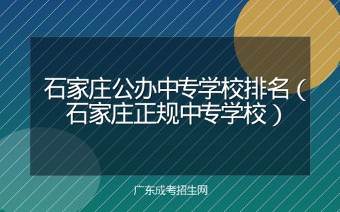 石家庄公办中专学校排名（石家庄正规中专学校）