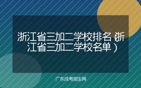 浙江省三加二学校排名（浙江省三加二学校名单）