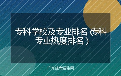 专科学校及专业排名（专科专业热度排名）