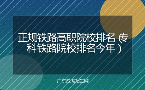 正规铁路高职院校排名（专科铁路院校排名今年）