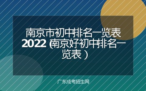 南京市初中排名一览表2022（南京好初中排名一览表）
