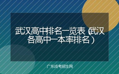 武汉高中排名一览表（武汉各高中一本率排名）
