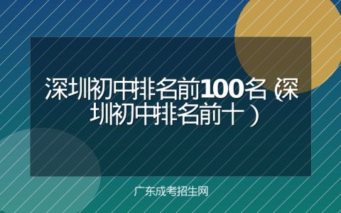 深圳初中排名前100名（深圳初中排名前十）
