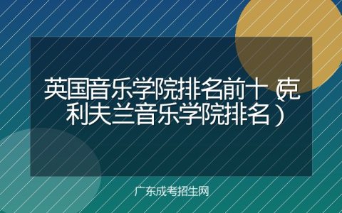 英国音乐学院排名前十（克利夫兰音乐学院排名）