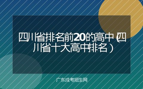 四川省排名前20的高中（四川省十大高中排名）