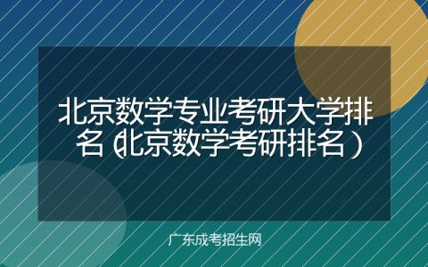 北京数学专业考研大学排名（北京数学考研排名）