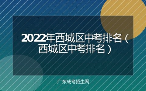 2022年西城区中考排名（西城区中考排名）