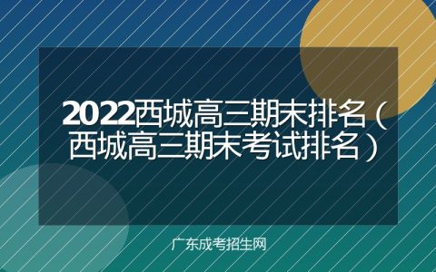 2022西城高三期末排名（西城高三期末考试排名）