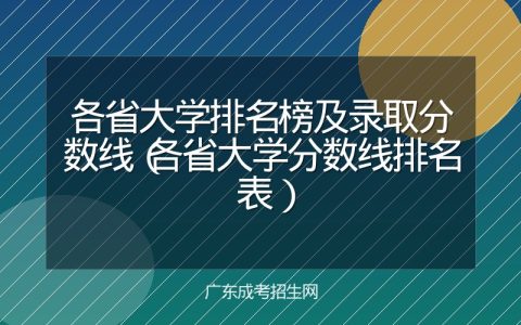 各省大学排名榜及录取分数线（各省大学分数线排名表）