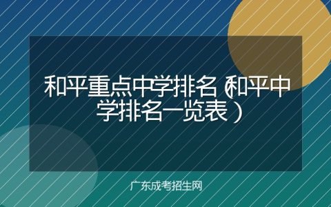 和平重点中学排名（和平中学排名一览表）