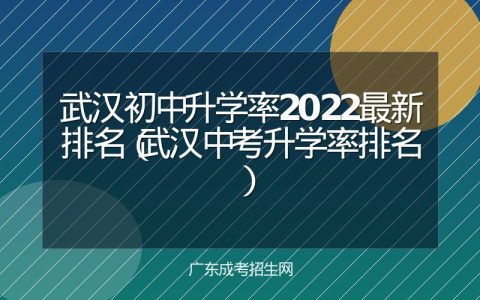 武汉初中升学率2022最新排名（武汉中考升学率排名）