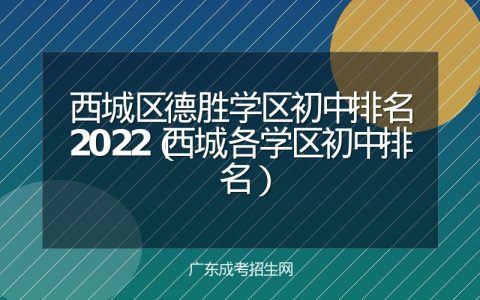 西城区德胜学区初中排名2022（西城各学区初中排名）