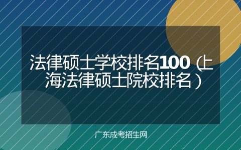 法律硕士学校排名100（上海法律硕士院校排名）
