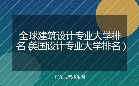 全球建筑设计专业大学排名（美国设计专业大学排名）