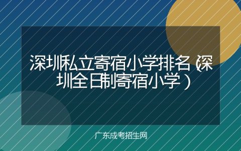 深圳私立寄宿小学排名（深圳全日制寄宿小学）