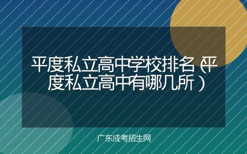 平度私立高中学校排名（平度私立高中有哪几所）