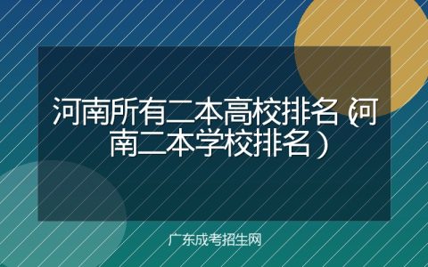 河南所有二本高校排名（河南二本学校排名）
