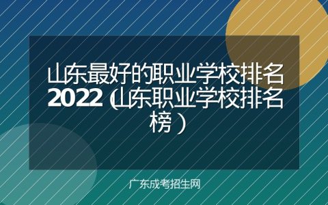 山东最好的职业学校排名2022（山东职业学校排名榜）