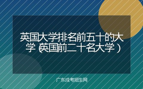 英国大学排名前五十的大学（英国前二十名大学）
