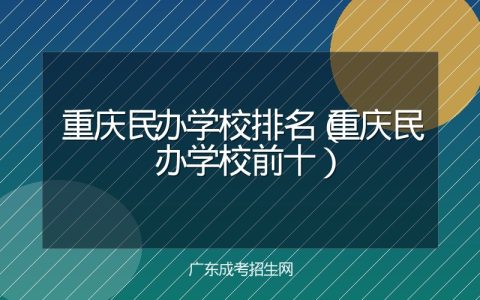 重庆民办学校排名（重庆民办学校前十）