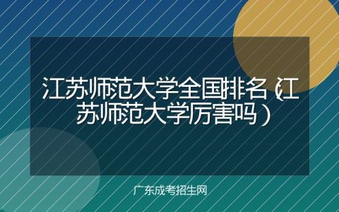 江苏师范大学全国排名（江苏师范大学厉害吗）