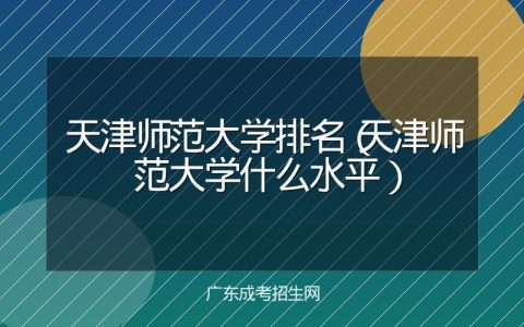 天津师范大学排名（天津师范大学什么水平）